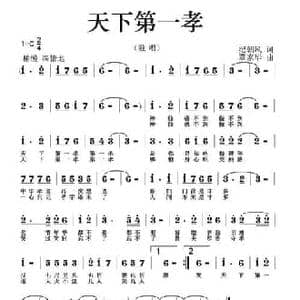天下第一孝_民歌简谱_词曲:纪朝风 覃家华