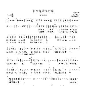 来生再续今世缘_歌曲简谱_词曲:石幼明 刘亦敏