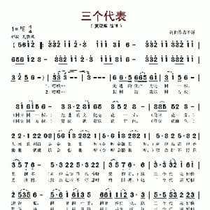 三个代表_歌谱投稿