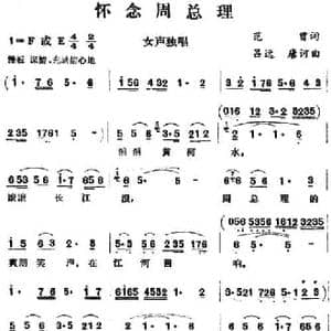 怀念周总理 _民歌简谱_词曲:范曾 吕远 唐诃