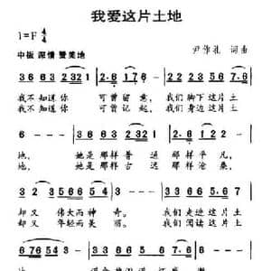 我爱这片土地_民歌简谱_词曲:尹作礼 尹作礼