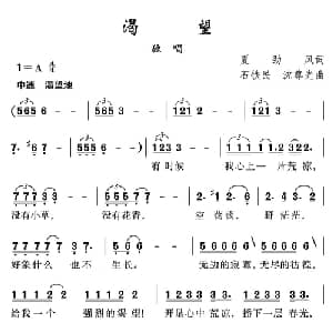 渴望_通俗唱法乐谱_词曲:夏劲风 石铁民 沈尊光
