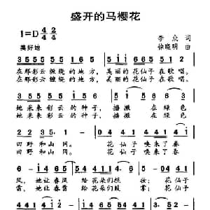 盛开的马樱花_儿歌乐谱_词曲:李众 徐晓明