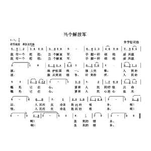 当个解放军_歌曲简谱_词曲:朱国鑫 朱国鑫