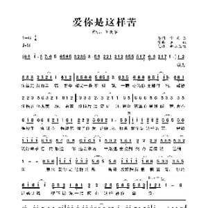 爱你是这样苦_歌曲简谱_词曲:申光惠 春妹