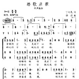 踏歌启程_合唱歌谱_词曲:丁时光 修骏