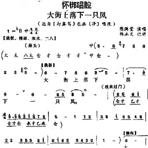 怀梆 大街上落下一只凤 选自 打銮驾 包丞净 唱段 陈满堂 杨立义记谱