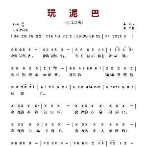 ​玩泥巴_歌曲简谱_词曲:李众 牛力