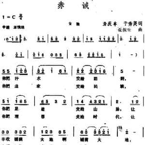 赤诚 _民歌简谱_词曲:龚庆丰 于秀英 张保生