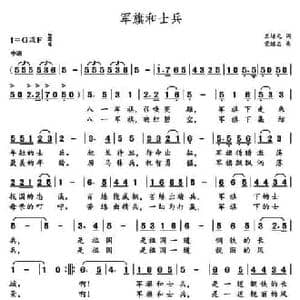军旗和士兵_民歌简谱_词曲:王培元 党继志