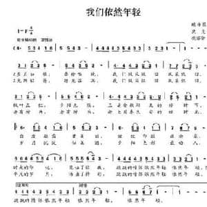 我们依然年轻_民歌简谱_词曲:沈光 祝裕新