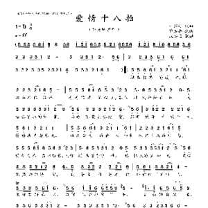 爱情十八拍_歌曲简谱_词曲:一只舟 一只舟