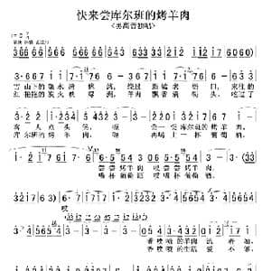 快来尝库尔班的烤羊肉_歌谱投稿