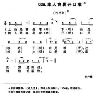 维人容易开口难_民歌简谱