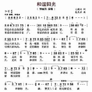 和谐阳光_歌曲简谱_词曲:王晓岭 孟庆云