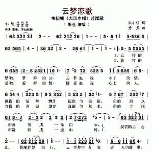云梦恋歌_歌曲简谱_词曲:宋小明 唐翌