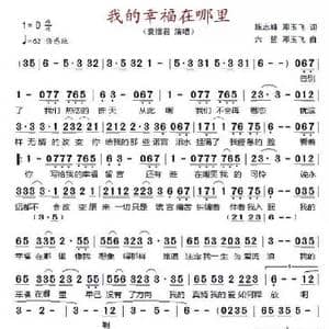我的幸福在哪里_歌谱投稿_词曲:陈志峰 邓玉飞 六 哲 邓玉飞