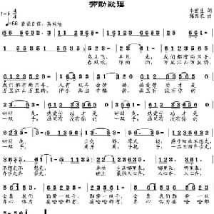 劳动歌谣_通俗唱法乐谱_词曲:牛世生 邹兴淮
