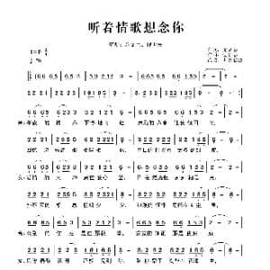 听着情歌想念你_歌曲简谱_词曲:党名毅 党名毅