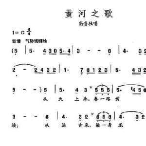 田光歌曲选 53黄河之歌_民歌简谱_词曲:江志伟 田光