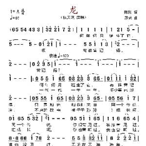 龙 _歌谱投稿_词曲:陈哲 莎光