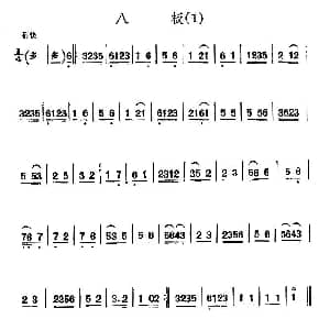 二胡谱 | 京剧西皮曲牌 八板