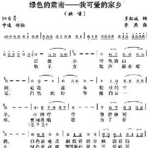 绿色的肃南 我可爱的家乡_民歌简谱_词曲:多红斌 李燕