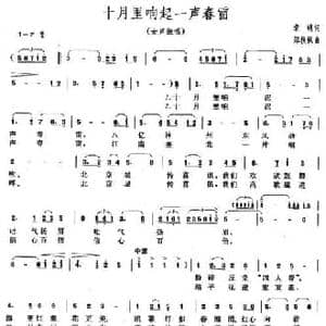 十月里响起一声春雷_民歌简谱_词曲:章明 郑秋枫