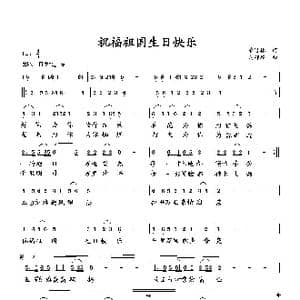 祝福祖国 生日快乐_歌曲简谱_词曲:萧思林 向邦瑜