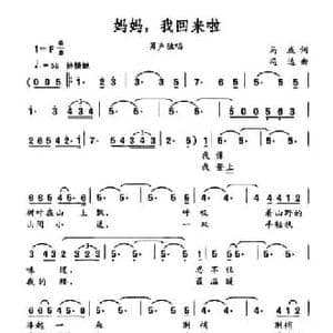 妈妈,我回来啦_民歌简谱_词曲:马成 冯达