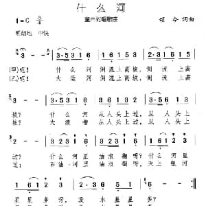什么河_儿歌乐谱_词曲:颂今 颂今