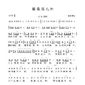 格桑花儿开_歌曲简谱_词曲:张启靓 张启靓