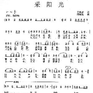 采阳光_歌曲简谱_词曲:王希异 范曙光