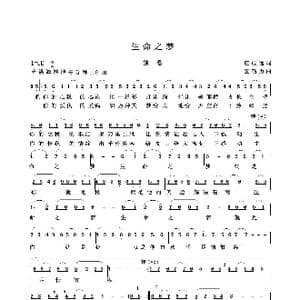 生命之梦_歌谱投稿_词曲:庄成远 笪斯勇