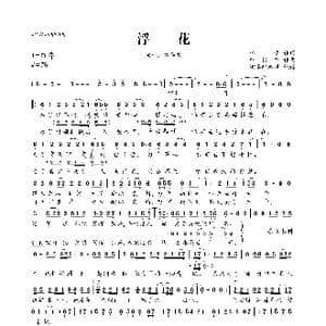 浮花_歌曲简谱_词曲:林夕 中村中