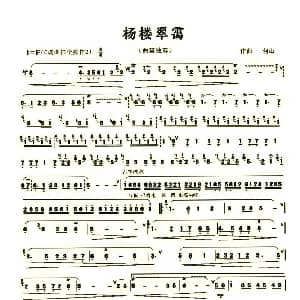 笛子谱 | 杨楼翠霭 曲笛独奏 何山