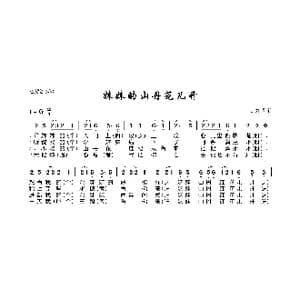 妹妹的山丹花儿开_歌曲简谱_词曲:甘肃民歌 甘肃民歌