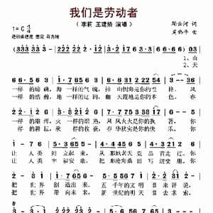 我们是劳动者_歌谱投稿_词曲:鞠云河 周伟平