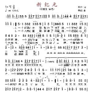 新纪元_歌谱投稿_词曲:车行 李断