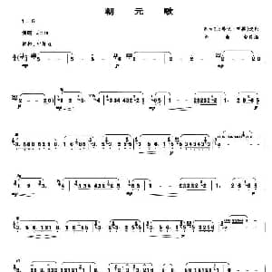 朝元歌 笙谱