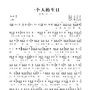 一个人的生日_歌曲简谱_词曲:施加凤 梁光榜