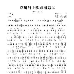 忘川河上吹来相思风_歌曲简谱_词曲:三力 三力