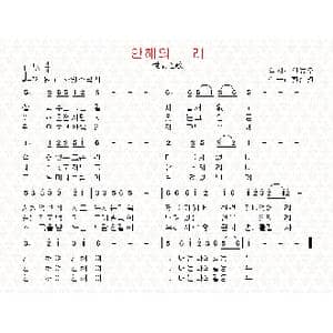 朝鲜 안해의 노래_歌曲简谱_词曲:全东宇 翻译:郑学哲 黄镇英