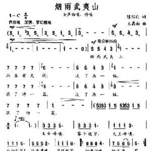 烟雨武夷山_民歌简谱_词曲:陈侣白 王鼎南