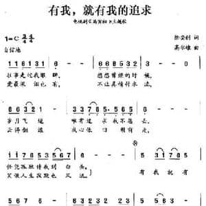 有我,就有我的追求_民歌简谱_词曲:徐安利 高尔棣