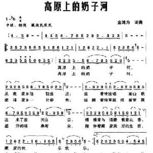 高原上的奶子河_民歌简谱_词曲:金鸿为 金鸿为