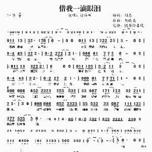 借我一滴眼泪_歌谱投稿_词曲:刘惠 胡晓鸣
