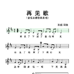 再见歌_儿歌乐谱_词曲:孙超 孙超