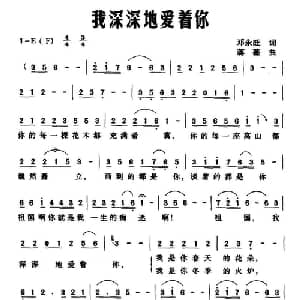 我深深地爱着你_美声唱法乐谱_词曲:邓永旺 蒋薇
