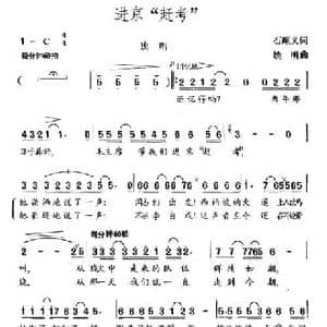进京 赶考 _民歌简谱_词曲:石顺义 姚明